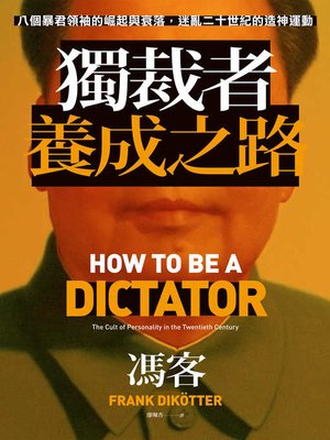 cover image of 獨裁者養成之路